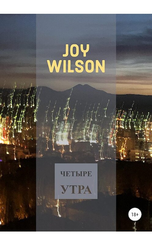 Обложка книги «Четыре утра» автора Joy Wilson издание 2020 года.