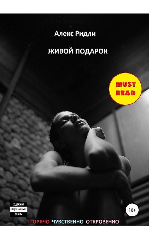 Обложка книги «Живой подарок» автора Алекс Ридли издание 2020 года.