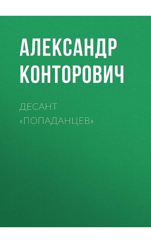 Обложка книги «Десант «попаданцев»» автора Александра Конторовича. ISBN 9785000992128.