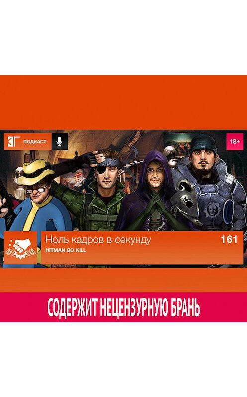 Обложка аудиокниги «Выпуск 161: Hitman Go Kill» автора Михаила Судакова.