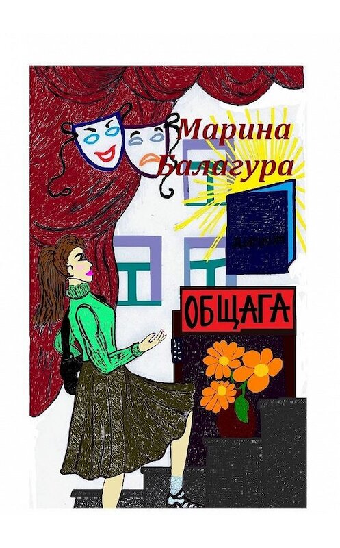 Обложка книги «Общага» автора Мариной Балагуры. ISBN 9785005121660.