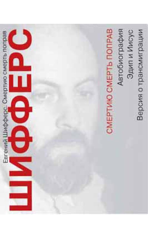 Обложка книги «Смертию смерть поправ» автора Евгеного Шифферса издание 2004 года. ISBN 5983790307.