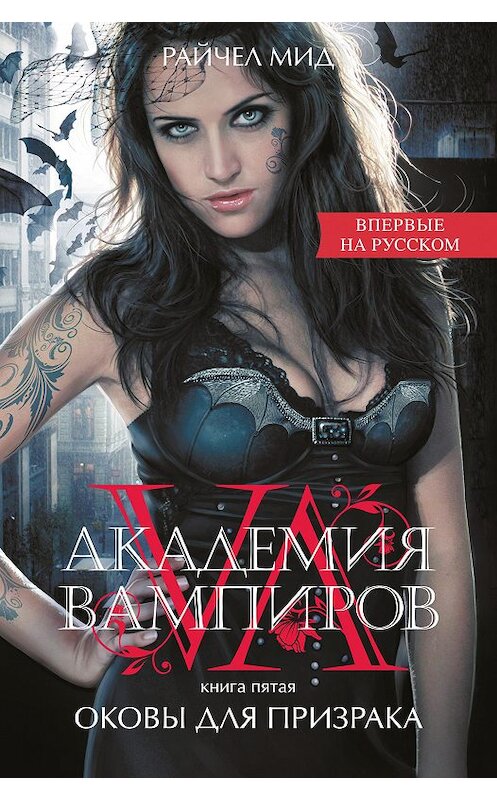 Обложка книги «Оковы для призрака» автора Райчела Мида издание 2017 года. ISBN 9785699464074.