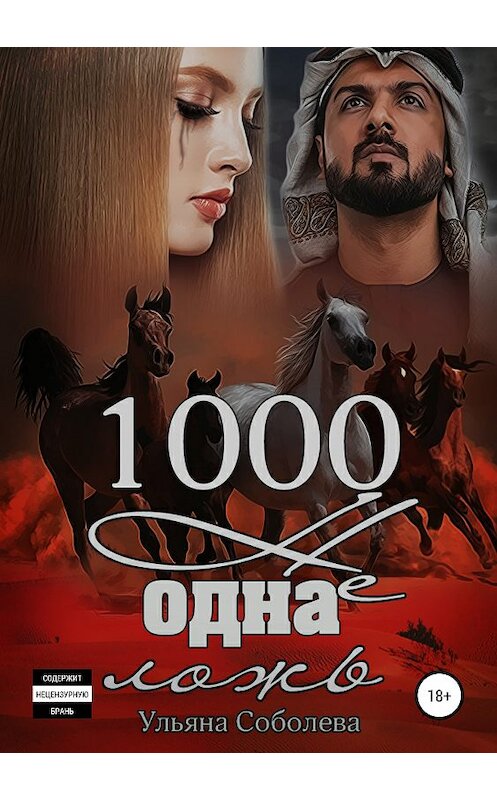Обложка книги «1000 не одна ложь. Заключительная часть» автора Ульяны Соболевы издание 2019 года.