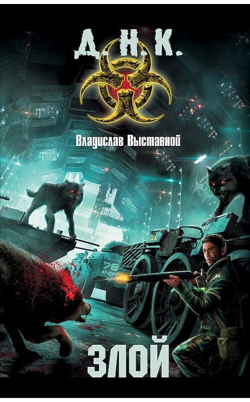 Обложка книги «Злой» автора Владислава Выставноя издание 2012 года. ISBN 9785271442902.
