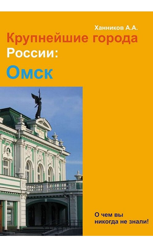 Обложка книги «Омск» автора Александра Ханникова издание 2012 года.