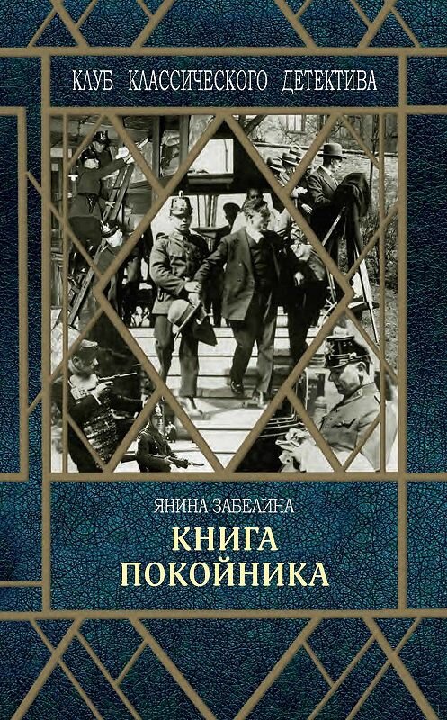 Обложка книги «Книга покойника» автора Яниной Забелины. ISBN 9785907220034.