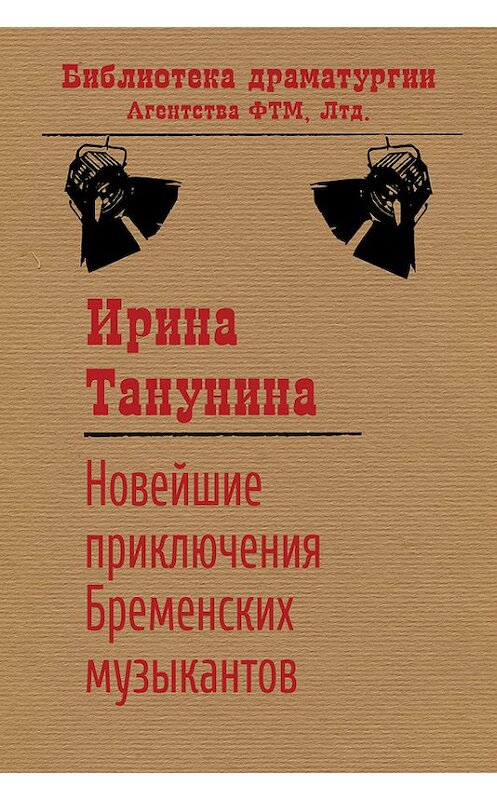 Обложка книги «Новейшие приключения Бременских музыкантов» автора Ириной Танунины. ISBN 9785446723270.