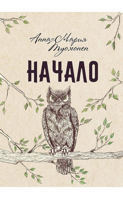 Обложка книги «Начало» автора Анны-Марии Туомонена. ISBN 9785449060310.