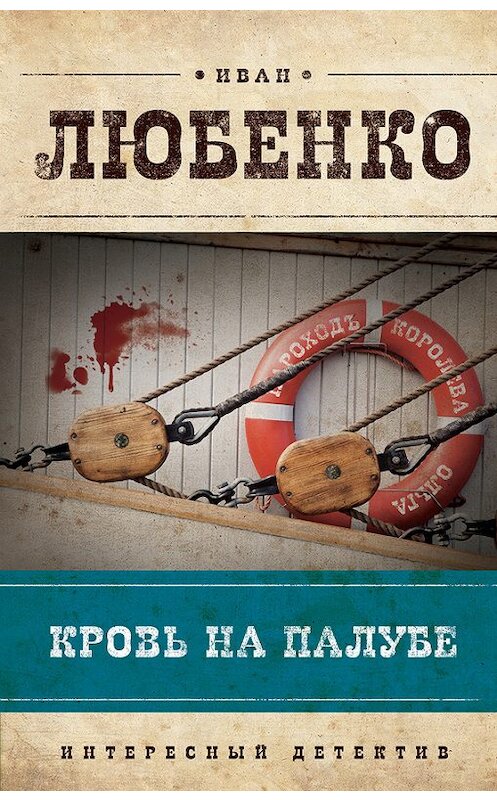 Обложка книги «Кровь на палубе» автора Иван Любенко издание 2013 года. ISBN 9785699649686.