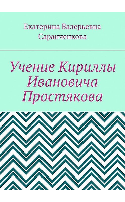 Обложка книги «Учение Кириллы Ивановича Простякова» автора Екатериной Саранченковы. ISBN 9785448343223.