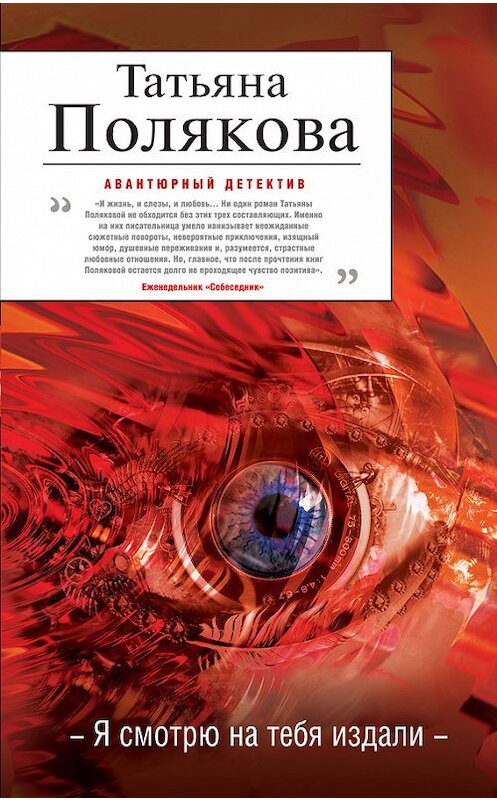 Обложка книги «Я смотрю на тебя издали» автора Татьяны Поляковы издание 2012 года. ISBN 9785699602872.