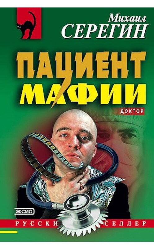 Обложка книги «Пациент мафии» автора Михаила Серегина издание 2004 года. ISBN 5699058826.