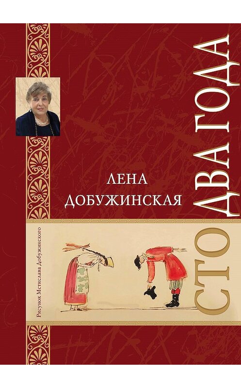 Обложка книги «Сто два года» автора Елены Добужинская. ISBN 9785905117381.