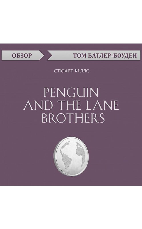 Обложка аудиокниги «Penguin and the Lane Brothers. Стюарт Келлс (обзор)» автора Тома Батлер-Боудона.