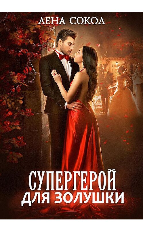 Обложка книги «Супергерой для Золушки» автора Лены Сокол.