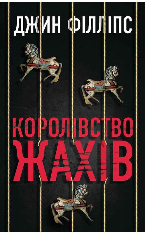 Обложка книги «Королівство жахів» автора Джина Філліпса издание 2017 года. ISBN 9786171240520.