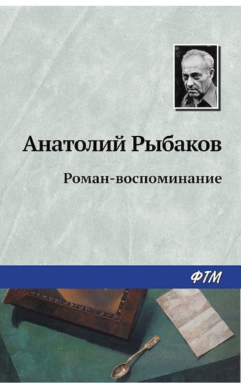Обложка книги «Роман-воспоминание» автора Анатолия Рыбакова издание 2019 года. ISBN 9785446700622.