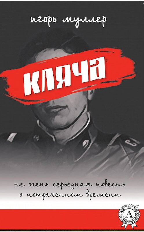 Обложка книги «Кляча» автора Игоря Муллера. ISBN 9780887158292.