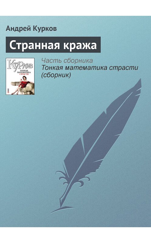 Обложка книги «Странная кража» автора Андрея Куркова издание 2011 года.