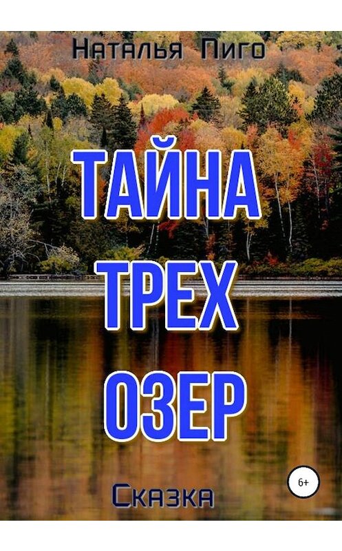 Обложка книги «Тайна трех озер» автора Натальи Пиго издание 2020 года.