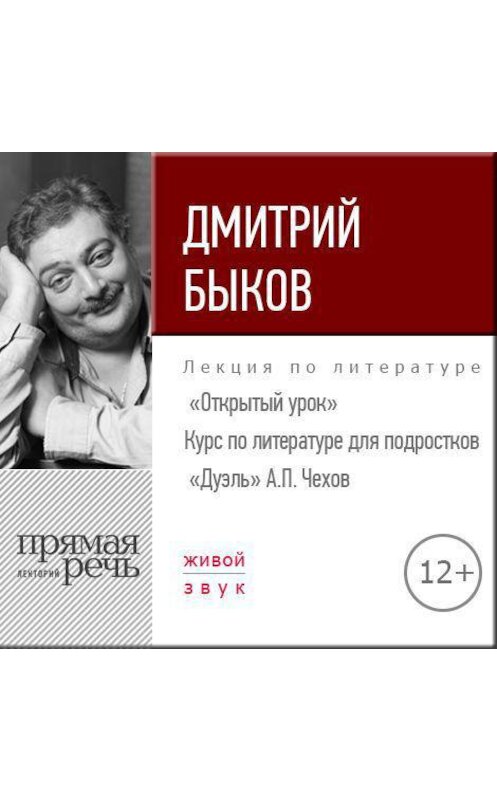 Обложка аудиокниги «Лекция «Открытый урок – „Дуэль“ А. Чехов»» автора Дмитрия Быкова.