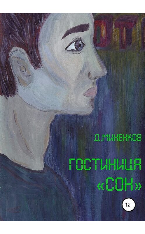 Обложка книги «Гостиница «Сон»» автора Дмитрия Миненкова издание 2019 года.