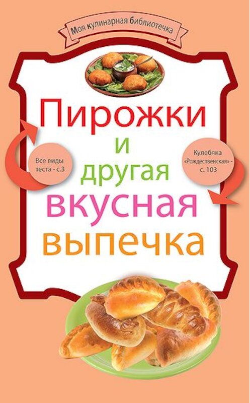 Обложка книги «Пирожки и другая вкусная выпечка» автора Неустановленного Автора издание 2011 года. ISBN 9785699527076.