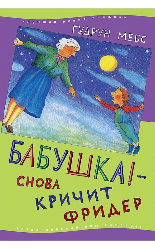 Обложка книги «Бабушка! – снова кричит Фридер» автора Гудруна Мебса издание 2014 года. ISBN 9785917593227.