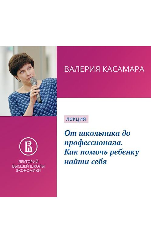 Обложка аудиокниги «От школьника до профессионала. Как помочь ребенку найти себя» автора Валерии Касамары.