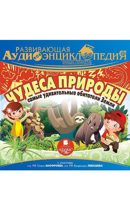 Обложка аудиокниги «Наша планета. Чудеса природы: самые удивительные обитатели Земли» автора Александра Лукина. ISBN 4607031767801.