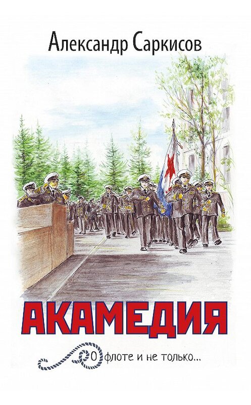 Обложка книги «Акамедия» автора Александра Саркисова издание 2016 года. ISBN 9785000952474.