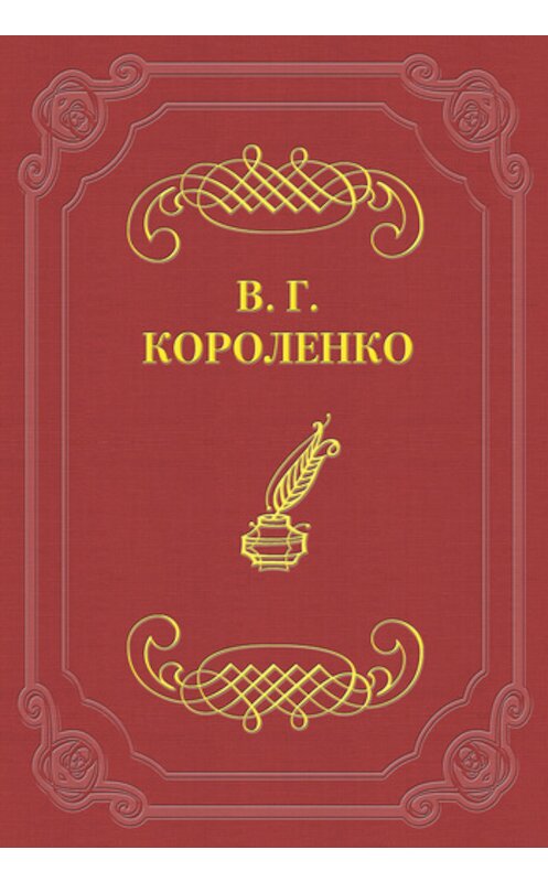 Обложка книги «Художник Алымов» автора Владимир Короленко.