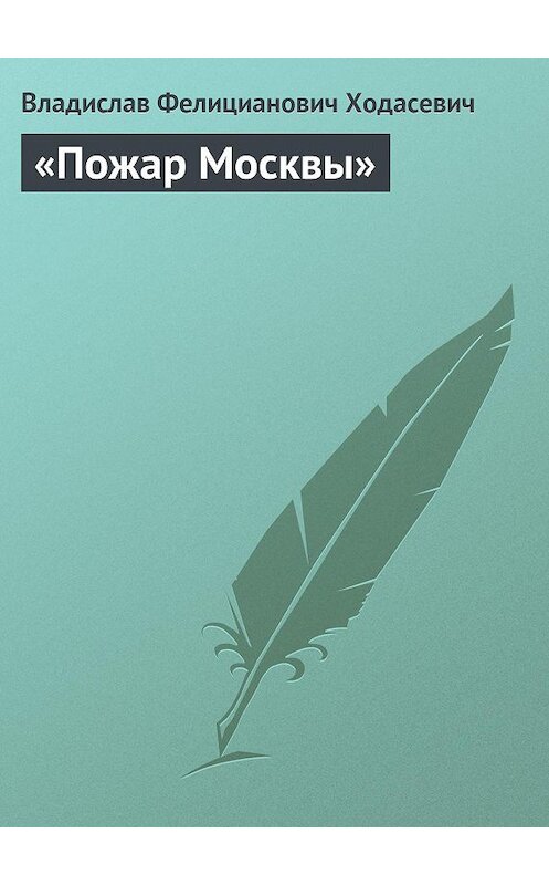 Обложка книги ««Пожар Москвы»» автора Владислава Ходасевича издание 1930 года.