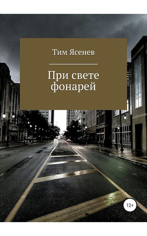 Обложка книги «При свете фонарей» автора Тима Ясенева издание 2019 года.