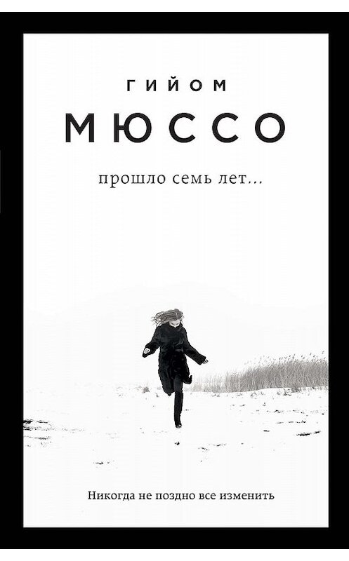 Обложка книги «Прошло семь лет…» автора Гийом Мюссо. ISBN 9785699880416.