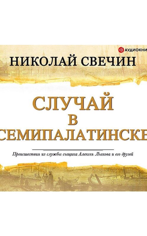 Обложка аудиокниги «Случай в Семипалатинске» автора Николая Свечина.