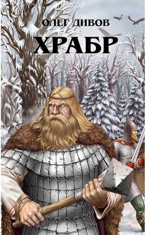 Обложка книги «Храбр» автора Олега Дивова издание 2006 года. ISBN 5699186638.