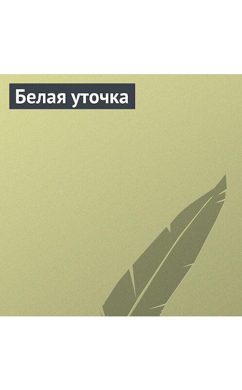 Обложка аудиокниги «Белая уточка» автора Неустановленного Автора.