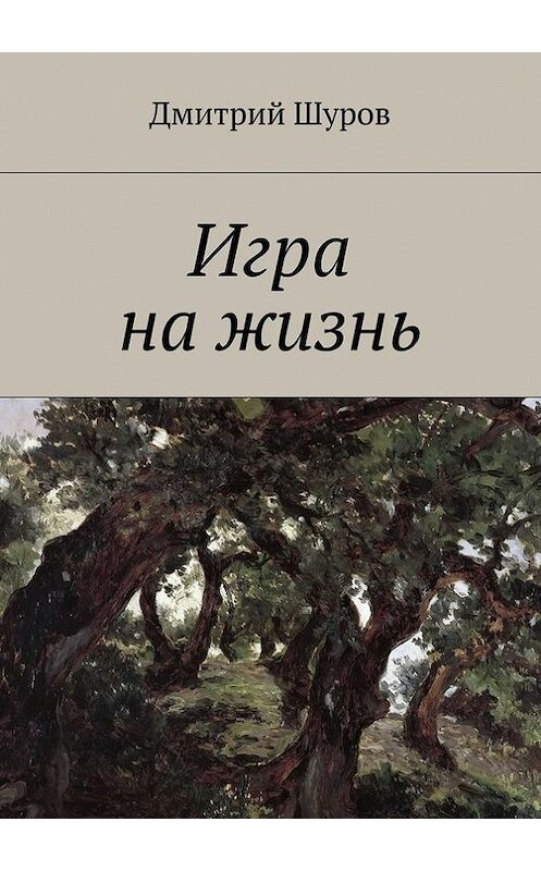 Обложка книги «Игра на жизнь» автора Дмитрия Шурова. ISBN 9785447473372.
