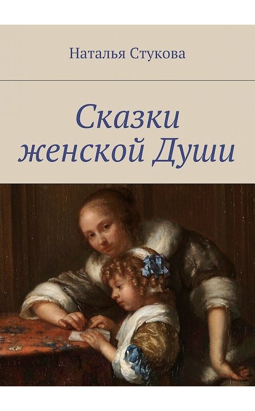 Обложка книги «Сказки женской Души» автора Натальи Стуковы. ISBN 9785447427818.