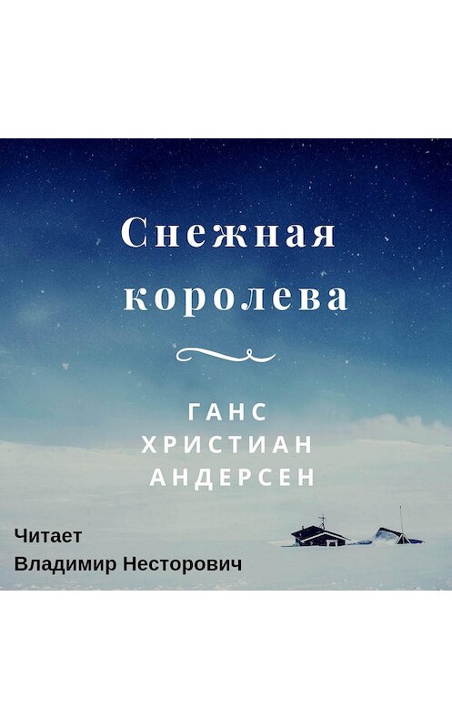 Обложка аудиокниги «Снежная королева» автора Ганса Андерсена.