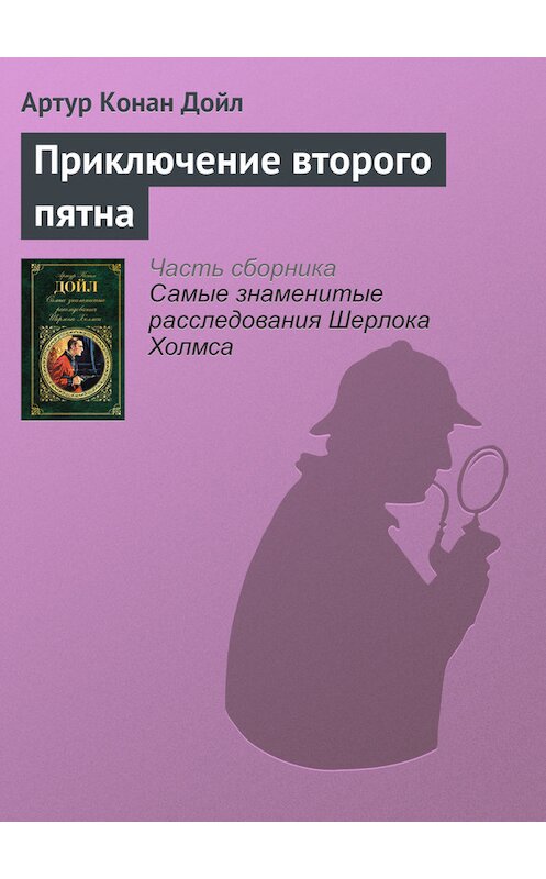 Обложка книги «Приключение второго пятна» автора Артура Конана Дойла издание 2017 года.