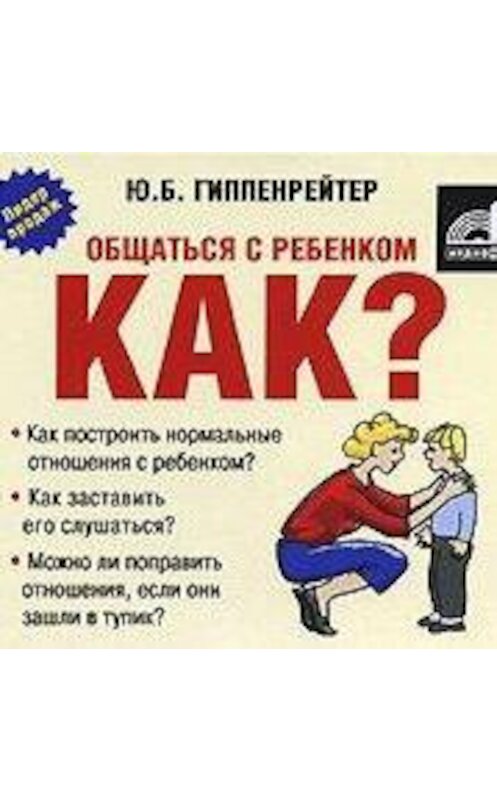 Обложка аудиокниги «Общаться с ребенком. Как?» автора Юлии Гиппенрейтера.