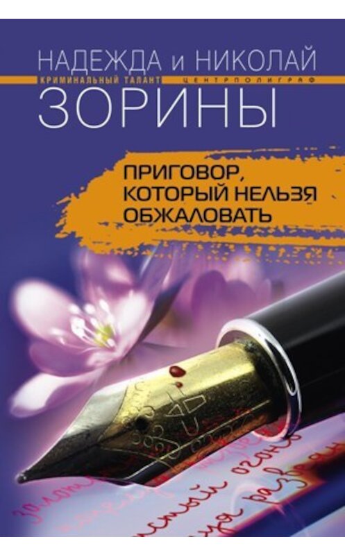 Обложка книги «Приговор, который нельзя обжаловать» автора  издание 2009 года. ISBN 9785952441057.