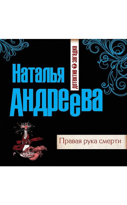Обложка аудиокниги «Правая рука смерти» автора Натальи Андреевы.