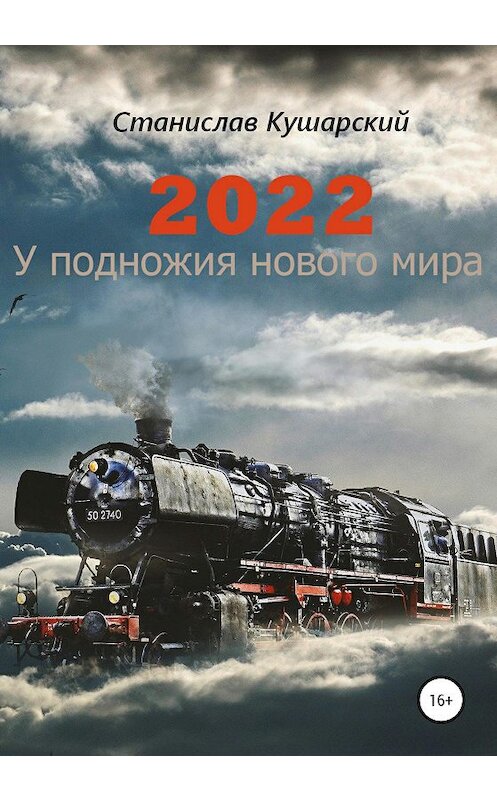 Обложка книги «2022. У подножия нового мира» автора Станислава Кушарския издание 2020 года.