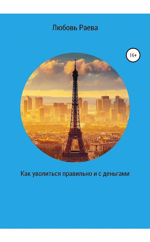 Обложка книги «Как уволиться правильно и с деньгами» автора Любовь Раевы издание 2021 года.