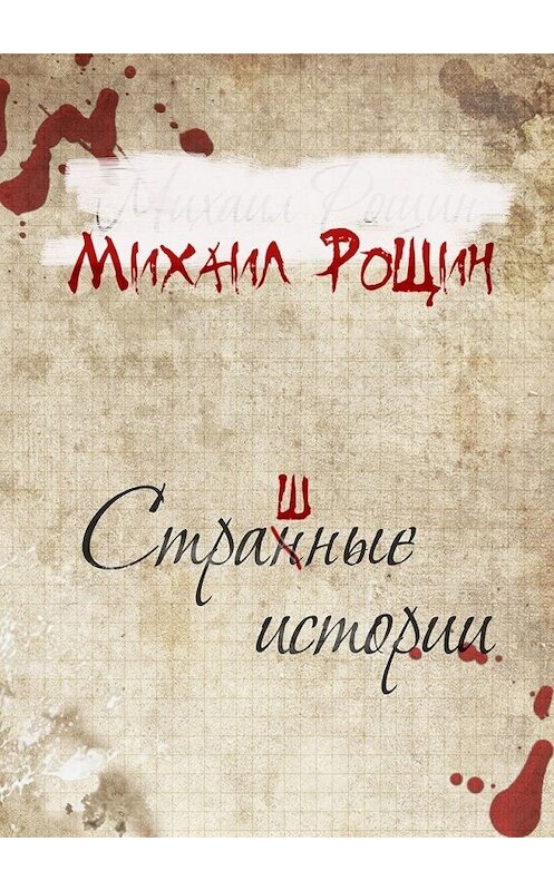 Обложка книги «Страшные истории» автора Михаила Рощина. ISBN 9785449375315.