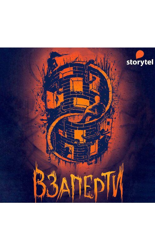 Обложка аудиокниги «Взаперти» автора Анны Пляки. ISBN 9789180124942.